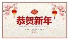 恭贺新春新年寄语PPT模板
