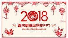 红色喜庆剪纸风狗年PPT模板