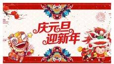 舞狮庆元旦迎新年PPT模板