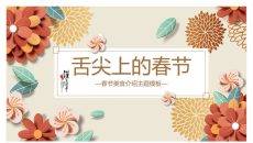 花朵春节美食介绍PPT模板