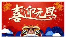 迎元旦联欢会晚会PPT模板