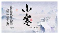 冰天雪地小寒节气PPT模板