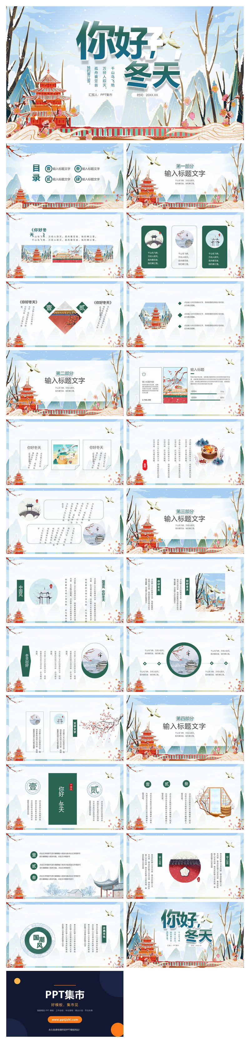 国潮风你好冬天PPT模板