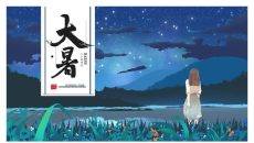 夜空女孩大暑节气PPT模板