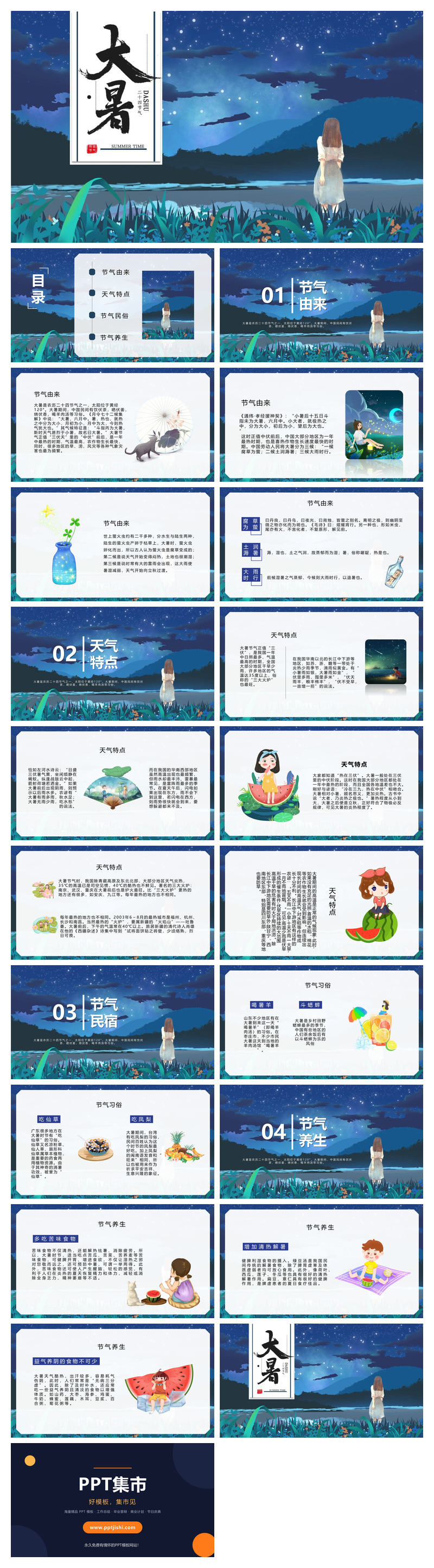夜空女孩大暑节气PPT模板