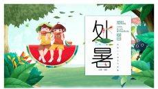 小孩吃西瓜处暑节气PPT模板