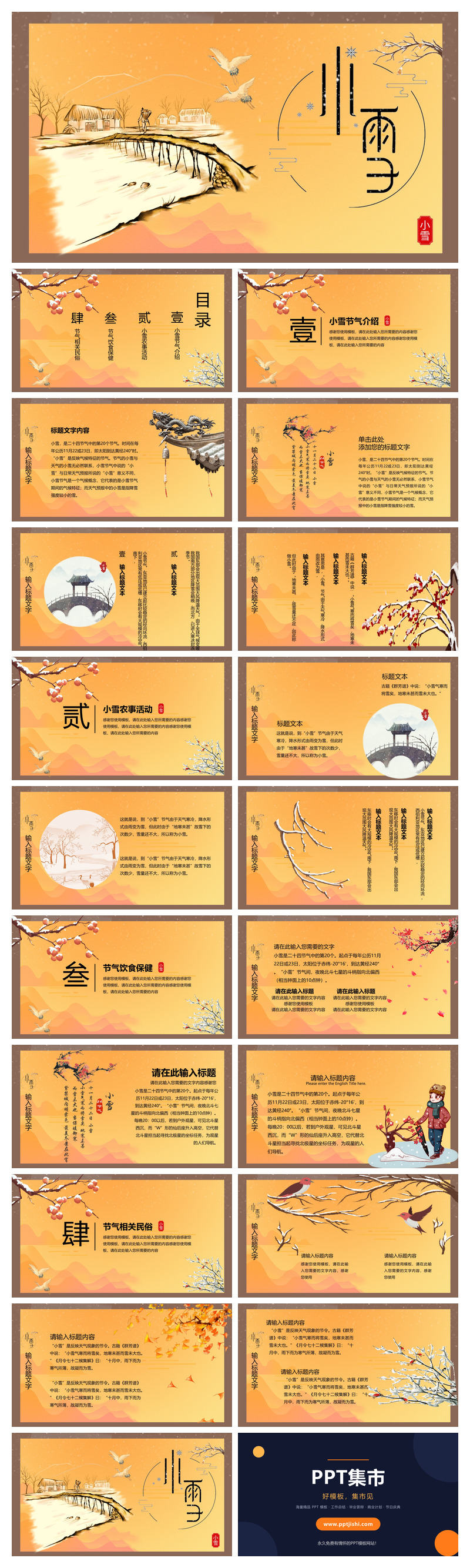 小桥仙鹤小雪节气PPT模板