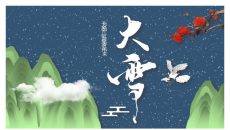 山峰仙鹤大雪节气PPT模板