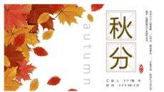 枫叶秋分节气介绍PPT模板