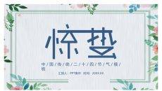 水彩花边植物惊蛰PPT模板