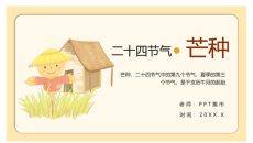 稻草人芒种节气介绍PPT模板