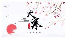 红日红梅大寒节气PPT模板