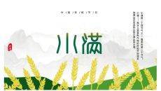 群山麦穗小满节气PPT模板