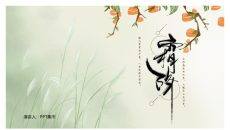 茅草柿子霜降节气PPT模板
