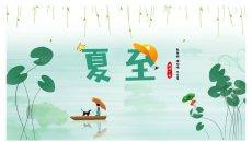 荷叶小船夏至节气PPT模板