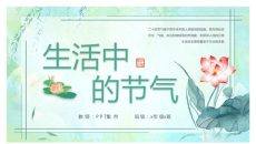 荷花二十四节气PPT模板