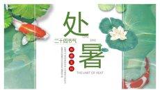 荷花锦鲤处暑节气PPT模板