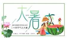西瓜大暑节气介绍PPT模板
