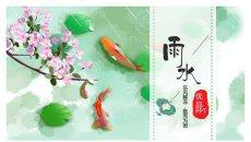 锦鲤桃花雨水节气PPT模板