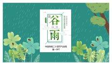 雨中四叶草谷雨节气PPT模板
