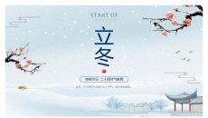 雪景梅花立冬节气PPT模板