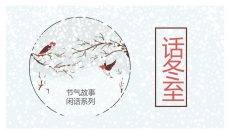 雪花小鸟话冬至PPT模板