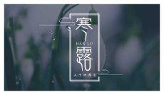露水寒露节气介绍PPT模板
