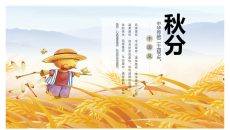 麦田稻草人秋分节气PPT模板