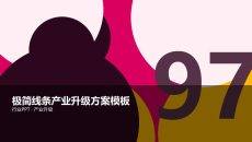 极简线条产业升级方案模板