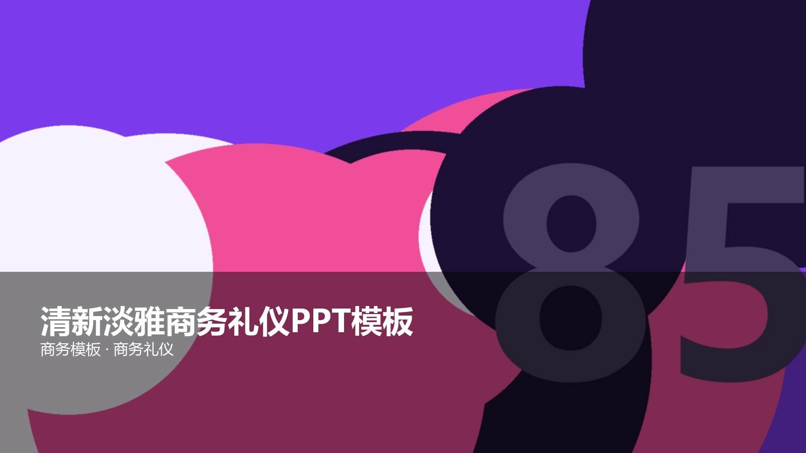 合作清新淡雅商务礼仪PPT模板