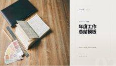 年度工作总结PPT模板
