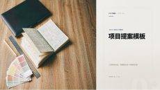 项目提案PPT模板