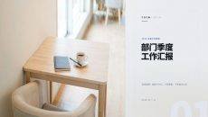 部门季度工作汇报PPT模板