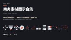 商务图示PPT素材合集