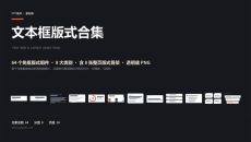 文本框版式PPT素材合集
