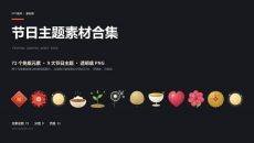 节日主题PPT素材合集