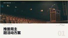 推普周主题活动方案PPT模板