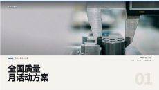全国质量月活动方案PPT模板