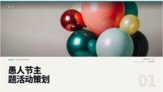 愚人节主题活动策划PPT模板