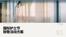 国际护士节致敬活动方案PPT模板