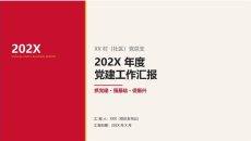 党建工作汇报202X年度PPT模板