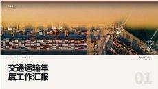 交通运输年度工作汇报PPT模板