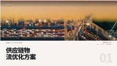 供应链物流优化方案PPT模板
