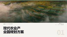 现代农业产业园规划方案PPT模板