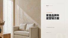 家居品牌年度营销方案PPT模板