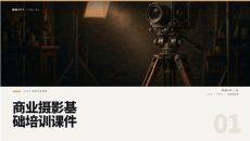 商业摄影基础培训课件PPT模板