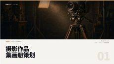 摄影作品集画册策划PPT模板