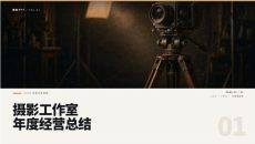 摄影工作室年度经营总结PPT模板