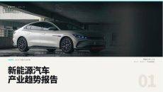 新能源汽车产业趋势报告PPT模板