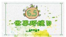 世界环境日保护环境班会PPT模板